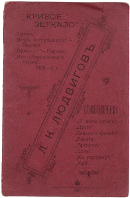 [Маевский Л.К.]. Кривое зеркало. Стихотворения. [Пародии] / Л.К. Людвигов. Воронеж: Типо-лит. Т-ва Н. Кравцова и Ко, 1909.